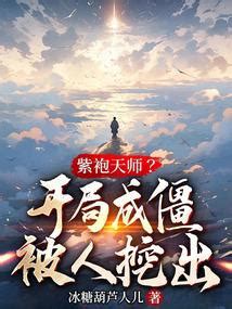 開局繼承天師|開局繼承天師，00後整頓道場(天下霸霸)/(黃金屋/伊利)微風小說網